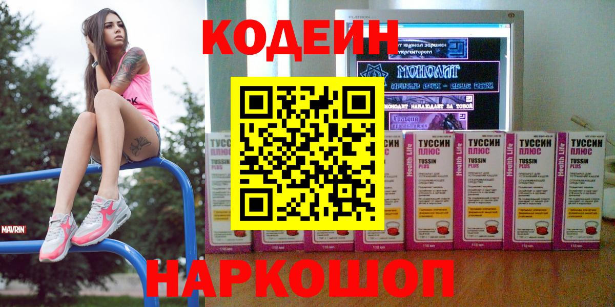 Кодеин Purple Drank Воронеж